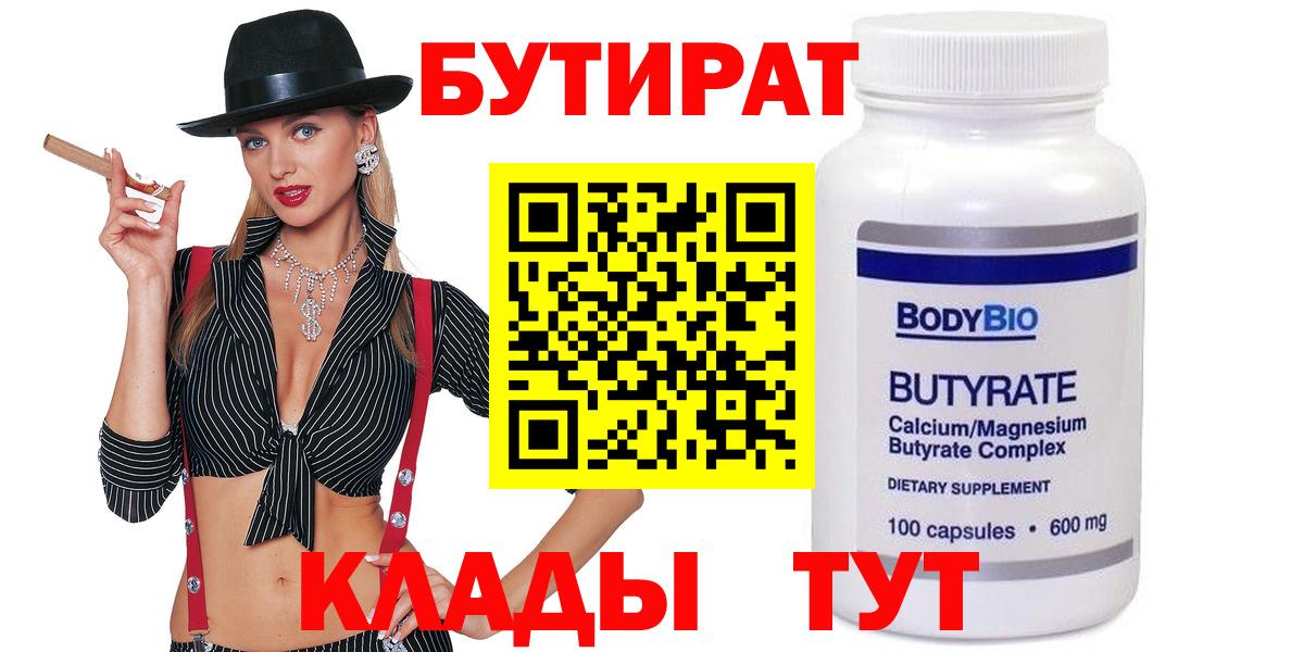 Знаменск  БУТИРАТ бутик  БУТИРАТ  Вход с VPN 