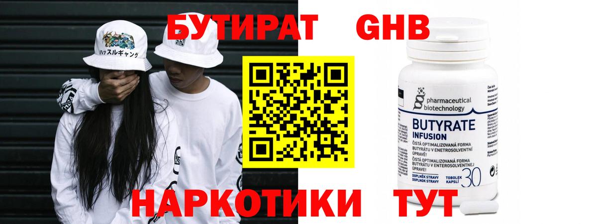 Бутират Butirat Знаменск
