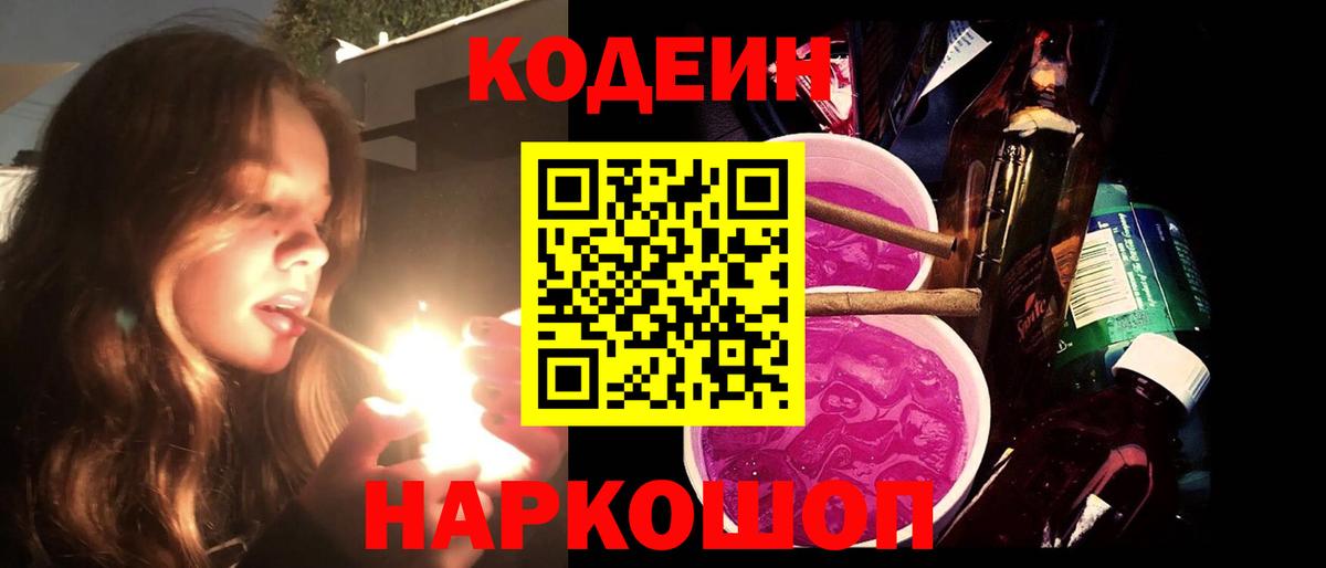 Codein Purple Drank  Вход с VPN  Знаменск  Кодеин напиток Lean (лин) 